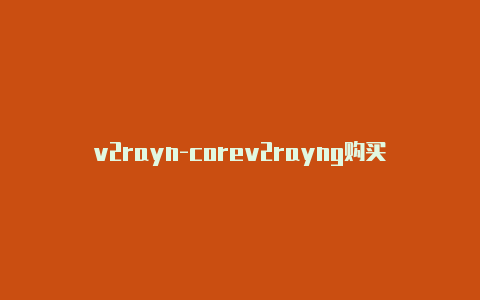 v2rayn-corev2rayng购买vip电??-v2rayng