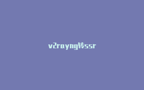 v2rayng转ssr-v2rayng