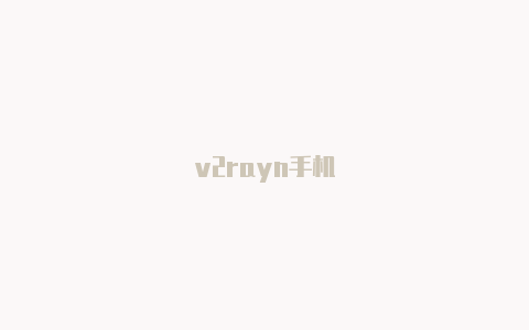 v2rayn手机