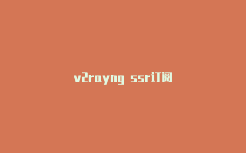 v2rayng ssr订阅-v2rayng