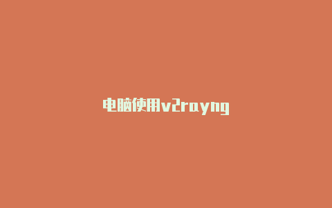 电脑使用v2rayng