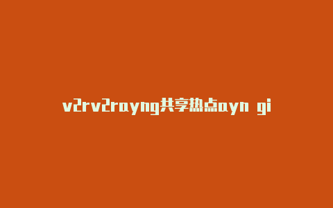 v2rv2rayng共享热点ayn github-v2rayng