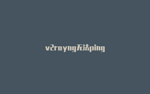v2rayng无法ping-v2rayng