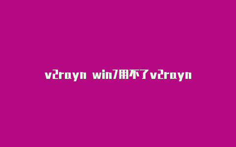 v2rayn win7用不了v2rayng扫-v2rayng