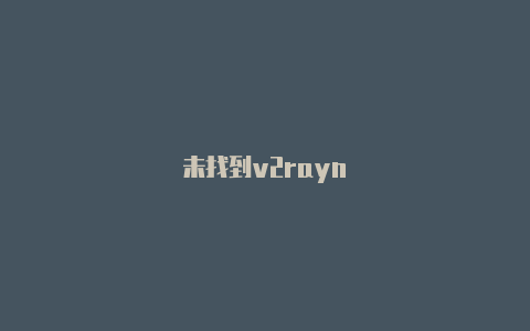 未找到v2rayn-v2rayng