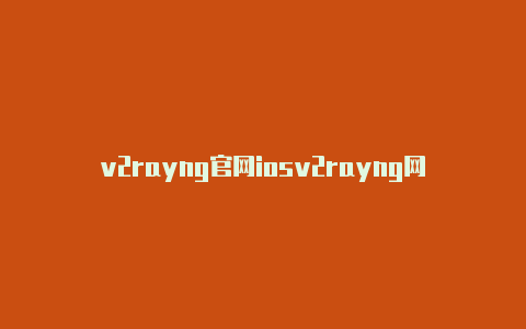 v2rayng官网iosv2rayng网站-v2rayng