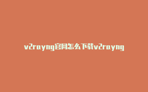 v2rayng官网怎么下载v2rayngyoutube