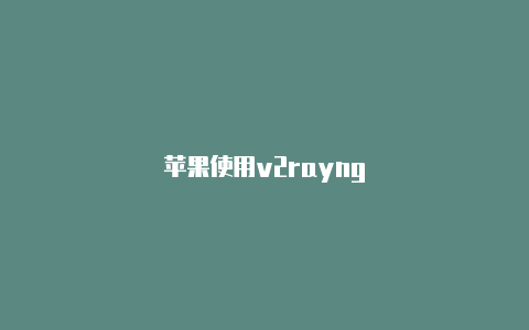 苹果使用v2rayng-v2rayng