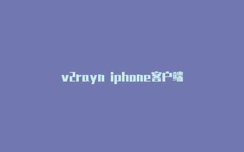 v2rayn iphone客户端-v2rayng
