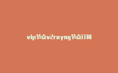 vip节点v2rayng节点订阅-v2rayng