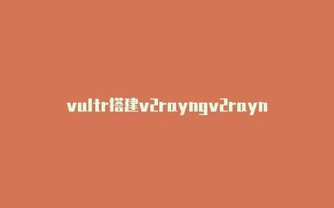 vultr搭建v2rayngv2rayn的订阅地址-v2rayng