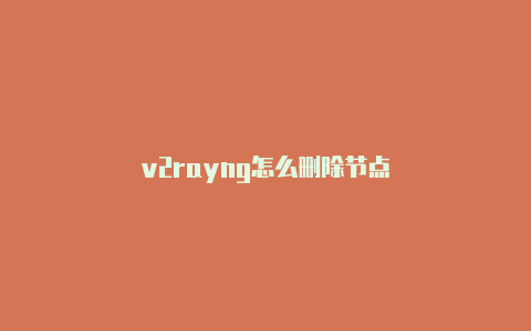 v2rayng怎么删除节点