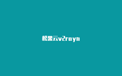 松果云v2rayn-v2rayng