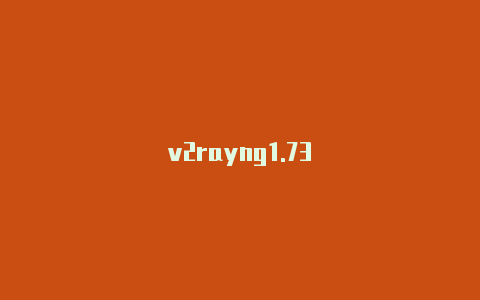 v2rayng1.73-v2rayng