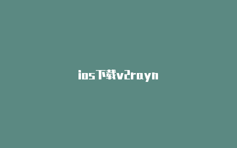 ios下载v2rayn-v2rayng