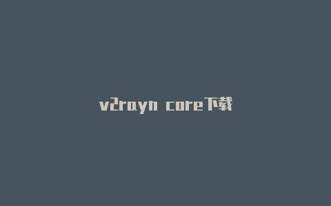 v2rayn core下载-v2rayng