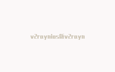 v2raynios版v2rayn-v2rayng