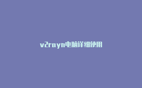 v2rayn电脑详细使用-v2rayng