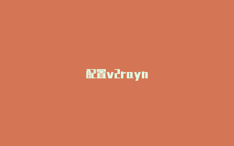 配置v2rayn-v2rayng