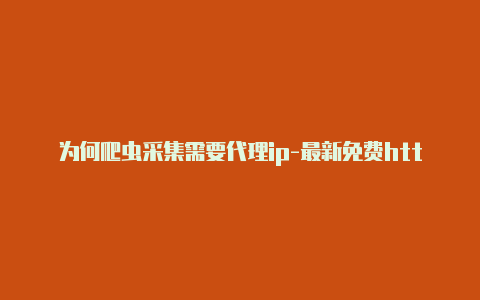 为何爬虫采集需要代理ip-最新免费http代理ip每日更新-v2rayng