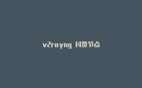 v2rayng 付费节点-v2rayng