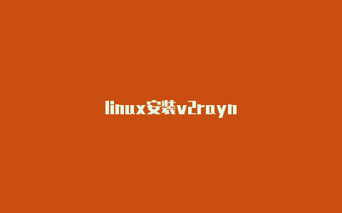linux安装v2rayn-v2rayng