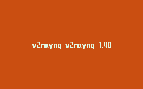 v2rayng v2rayng 1.48启动服务失败-v2rayng
