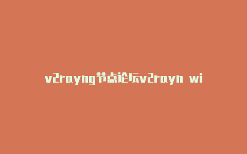 v2rayng节点论坛v2rayn windows10