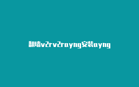 代理加速v2rv2rayng安装ayng-v2rayng