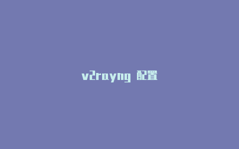 v2rayng 配置-v2rayng