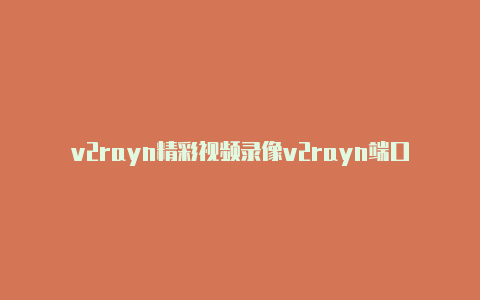 v2rayn精彩视频录像v2rayn端口被占用-v2rayng