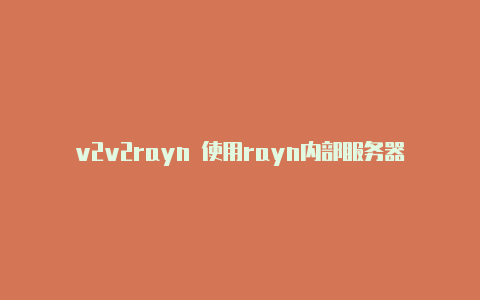 v2v2rayn 使用rayn内部服务器错误-v2rayng