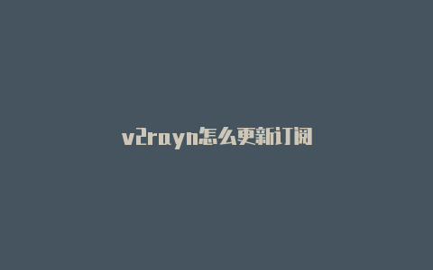 v2rayn怎么更新订阅-v2rayng