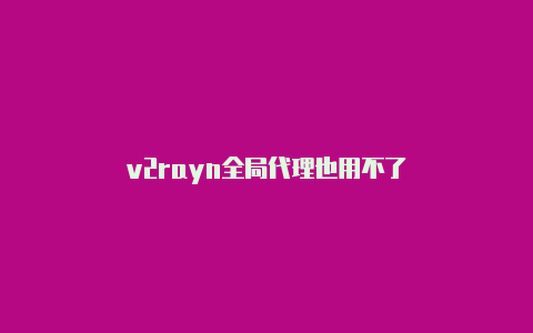 v2rayn全局代理也用不了-v2rayng