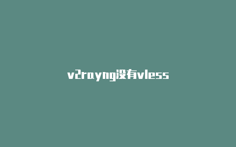 v2rayng没有vless-v2rayng