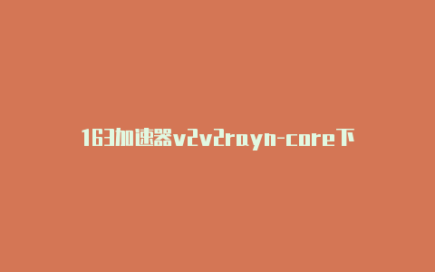 163加速器v2v2rayn-core下载rayn-v2rayng