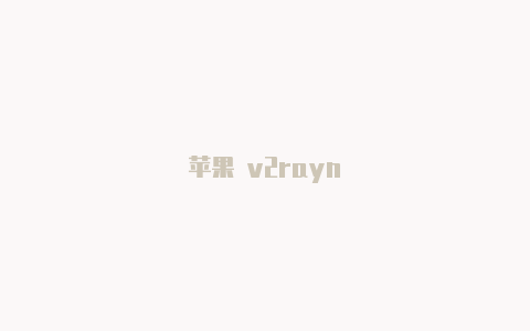 苹果 v2rayn