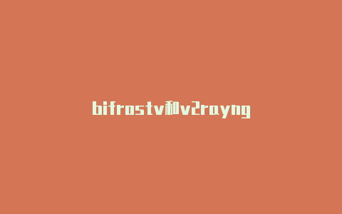 bifrostv和v2rayng-v2rayng