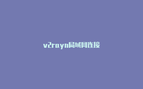 v2rayn局域网连接