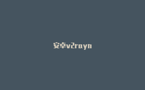 安卓v2rayn-v2rayng