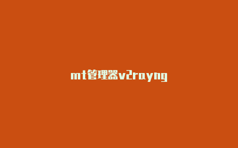 mt管理器v2rayng