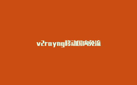 v2rayng移动国内免流