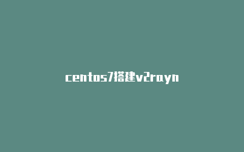 centos7搭建v2rayn