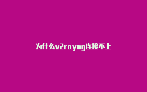 为什么v2rayng连接不上