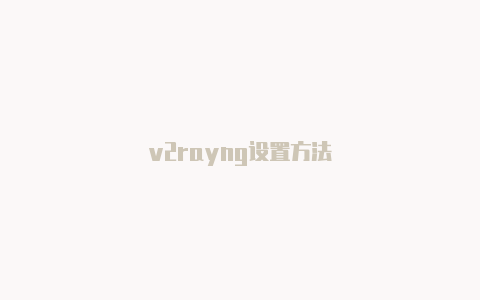 v2rayng设置方法-v2rayng