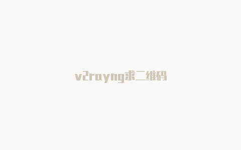 v2rayng求二维码-v2rayng