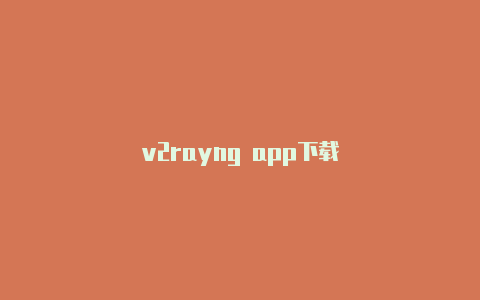 v2rayng app下载-v2rayng