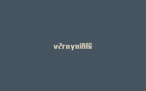 v2rayn链接-v2rayng