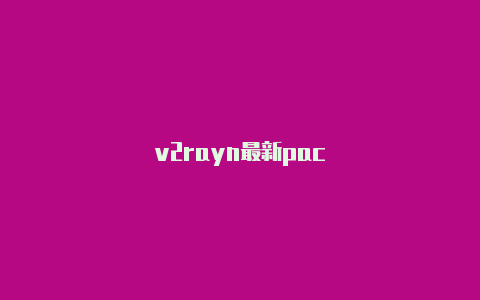 v2rayn最新pac-v2rayng