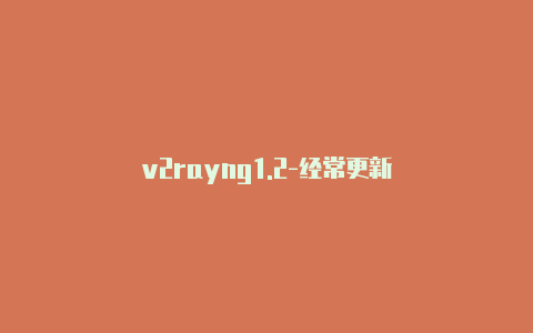 v2rayng1.2-经常更新